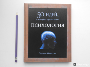 Адриан Фернхам: Психология. 50 идей, о которых нужно знать