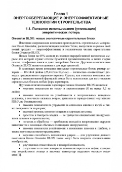 Сычев, Бадьин: Перспективные технологии строительства и реконструкции зданий. Монография