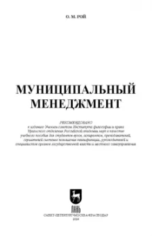 Олег Рой: Муниципальный менеджмент. Учебное пособие для вузов