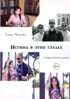 Елена Чернова: Истина в этих глазах. Современный роман