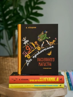 Левшин Владимир Артурович: Все приключения Рассеянного Магистра: трилогия