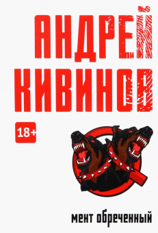 Андрей Кивинов: Мент обреченный