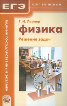 Григорий Лернер: Физика. Решение задач. Пособие для учащихся