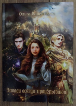 Ольга Валентеева: Злодеи всегда проигрывают