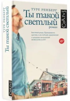 Туре Ренберг: Ты такой светлый