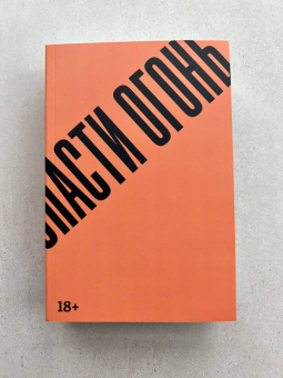 Гильермо Арриага: Спасти огонь