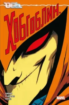 Кевин Шиник: Ось. Хобгоблин