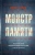 Ишай Сарид: Монстр памяти