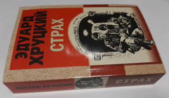 Эдуард Хруцкий: Страх