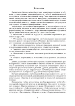 Основы речевой культуры дефектолога. Методическое пособие