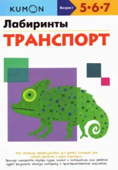 Тору Кумон: Лабиринты. Транспорт