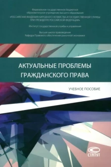 Кравченко, Данилов, Ушаков: Актуальные проблемы гражданского права. Учебное пособие