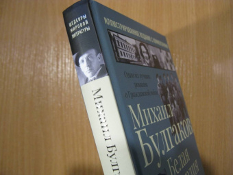 Михаил Булгаков: Белая гвардия