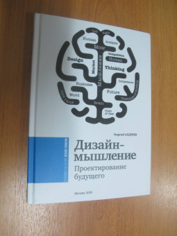 Георгий Андреев: Дизайн-мышление. Проектирование будущего