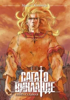 Макото Юкимура: Сага о Винланде. Том 7