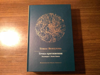 Томас Венцлова: Точка притяжения. Разговоры с Эллен Хинси