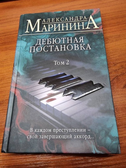 Александра Маринина: Дебютная постановка. Том 2