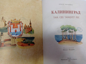 Ольга Велейко: Калининград. Там, где танцует лес