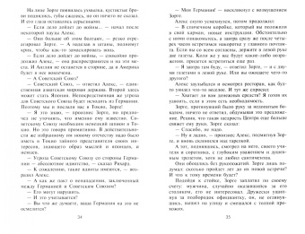 Ханс Кирст: Зорге, которого мы не знали