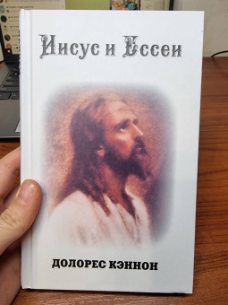 Долорес Кэннон: Иисус и Ессеи