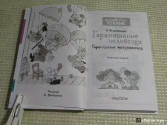 Эдуард Успенский: Гарантийные человечки. Гарантийные возвращаются