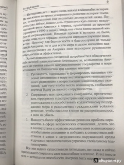 Бжезинский, Скоукрофт: Второй шанс. Америка и мир