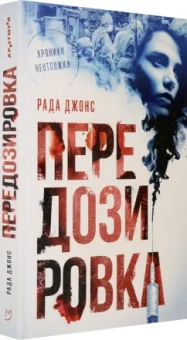 Рада Джонс: Передозировка