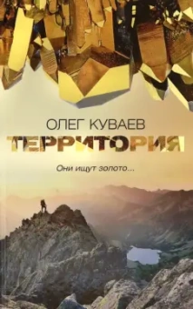 Олег Куваев: Территория