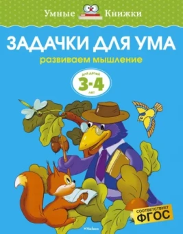 Ольга Земцова: Задачки для ума. Развиваем мышление. Для детей 3-4 лет. ФГОС