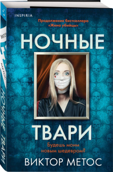 Виктор Метос: Ночные твари