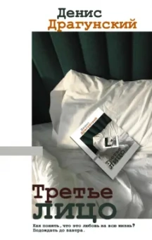 Денис Драгунский: Третье лицо