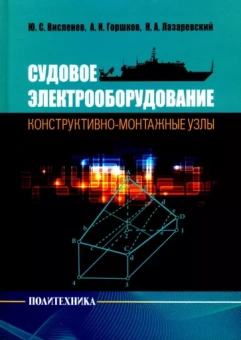 Горшков, Висленев, Лазаревский: Судовое электрооборудование: конструктивно-монтажные узлы