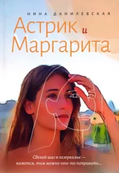 Нина Данилевская: Астрик и Маргарита