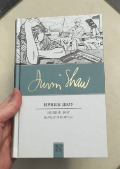 Ирвин Шоу: Нищий, вор. Ночной портье