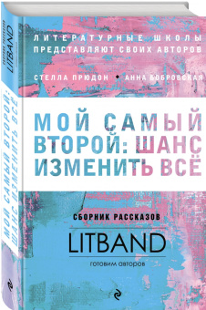 Фарба, Прюдон, Буданова: Мой самый второй. Шанс изменить все. Сборник рассказов LitBand
