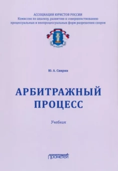 Юрий Свирин: Арбитражный процесс. Учебник для ВУЗов