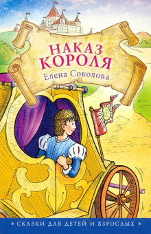 Елена Соколова: Наказ короля