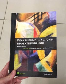 Кун, Ханафи, Аллен: Реактивные шаблоны проектирования