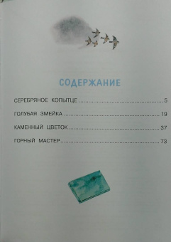 Павел Бажов: Серебряное копытце