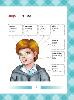 Армянско-русский словарь для детей в картинках