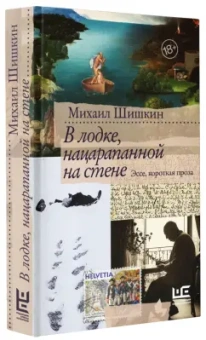 Михаил Шишкин: В лодке, нацарапанной на стене