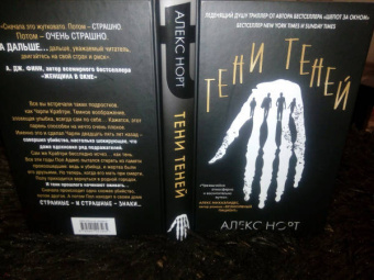Алекс Норт: Тени теней
