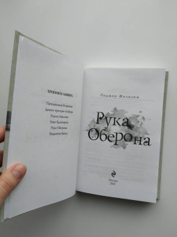Роджер Желязны: Рука Оберона
