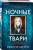 Виктор Метос: Ночные твари
