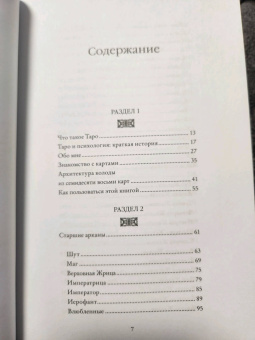 Джессика Дор: Психология Таро. Самопознание через архетипы и бессознательное