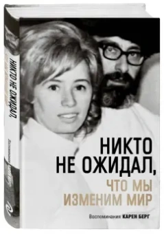 Карен Берг: Никто не ожидал, что мы изменим мир. Воспоминания Карен Берг