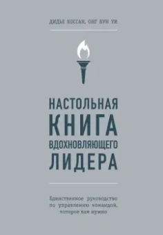 Коссан, Уи: Настольная книга вдохновляющего лидера. Единственное руководство по управлению командой