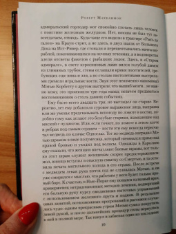 Роберт Маккаммон: Королева Бедлама