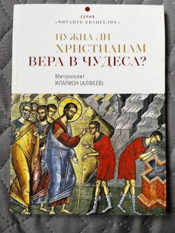 Иларион Митрополит: Нужна ли христианам вера в чудеса?