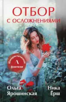 Ярошинская, Ёрш: Отбор с осложнениями